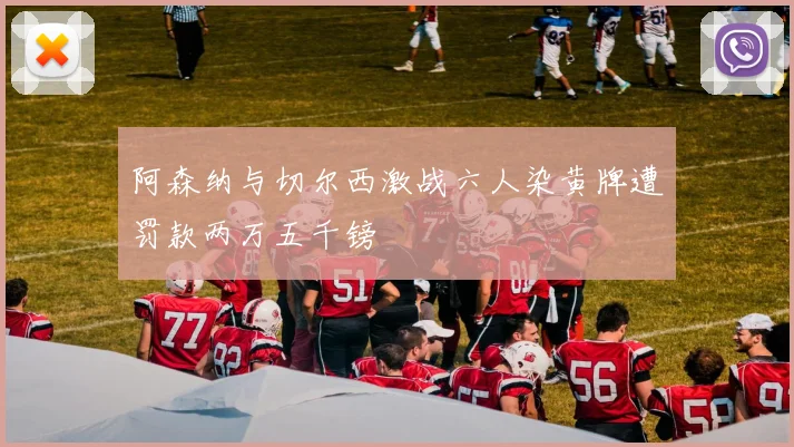阿森纳与切尔西激战六人染黄牌遭罚款两万五千镑