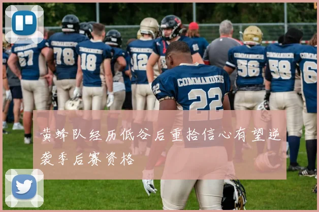 黄蜂队经历低谷后重拾信心有望逆袭季后赛资格