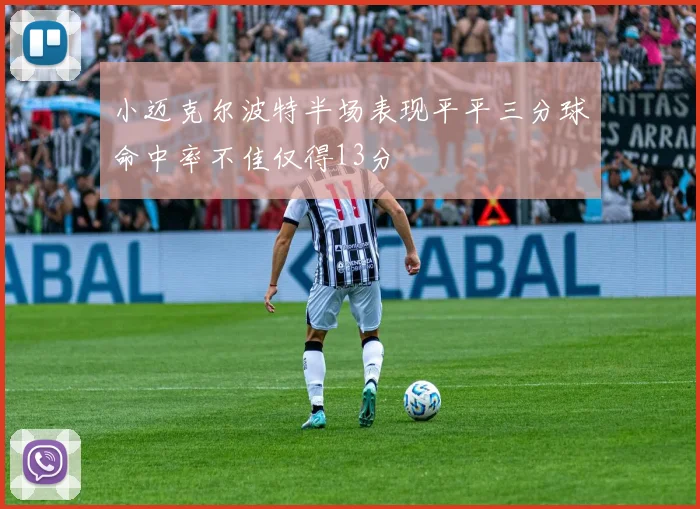 小迈克尔波特半场表现平平三分球命中率不佳仅得13分