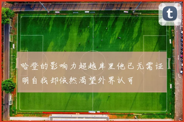 哈登的影响力超越库里他已无需证明自我却依然渴望外界认可