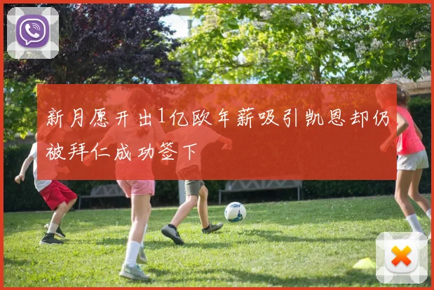 新月愿开出1亿欧年薪吸引凯恩却仍被拜仁成功签下